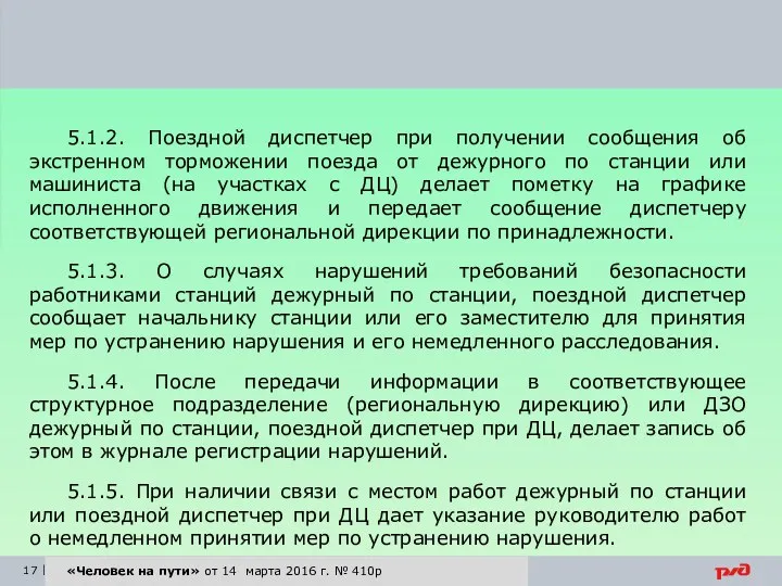 «Человек на пути» от 14 марта 2016 г. № 410р