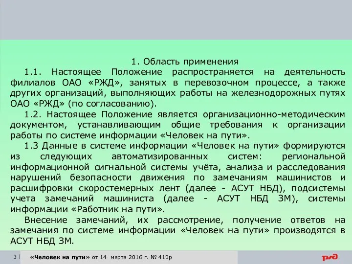 «Человек на пути» от 14 марта 2016 г. № 410р