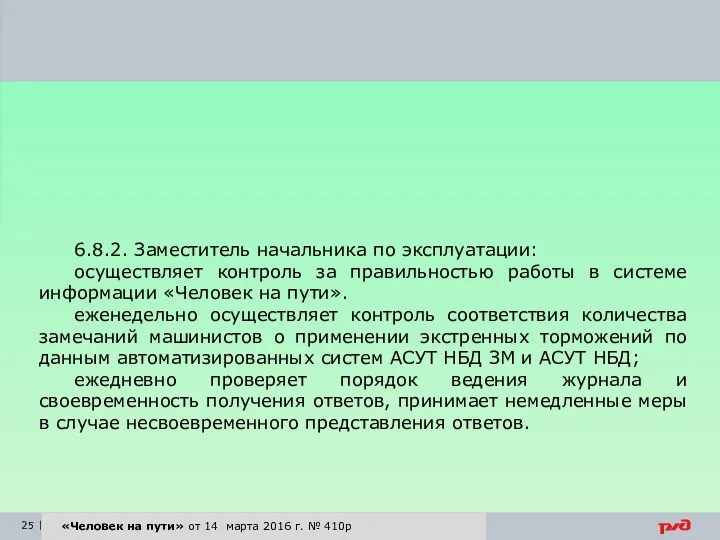 6.8.2. Заместитель начальника по эксплуатации: осуществляет контроль за правильностью работы