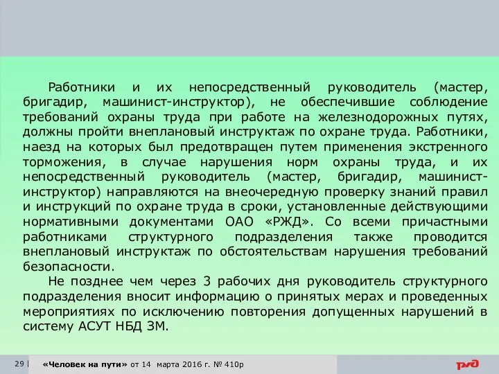 Работники и их непосредственный руководитель (мастер, бригадир, машинист-инструктор), не обеспечившие