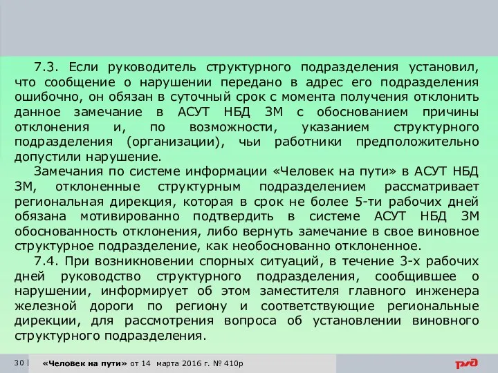 7.3. Если руководитель структурного подразделения установил, что сообщение о нарушении