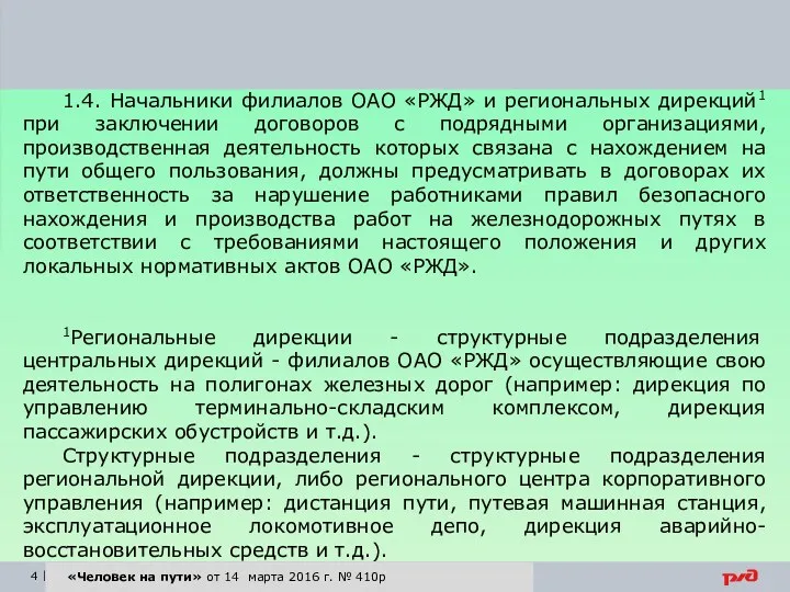 «Человек на пути» от 14 марта 2016 г. № 410р