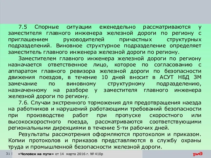 7.5 Спорные ситуации еженедельно рассматриваются у заместителя главного инженера железной