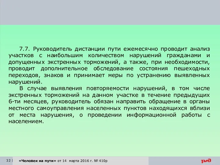 «Человек на пути» от 14 марта 2016 г. № 410р