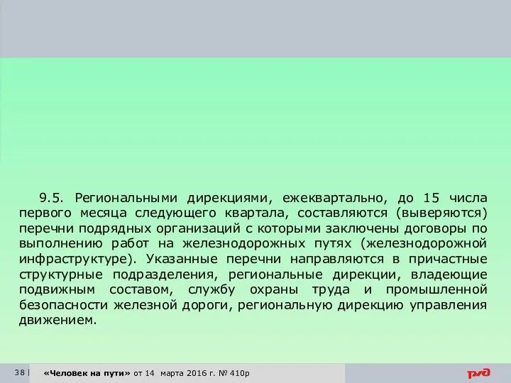 «Человек на пути» от 14 марта 2016 г. № 410р