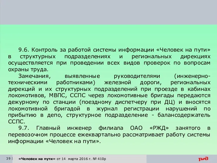 «Человек на пути» от 14 марта 2016 г. № 410р