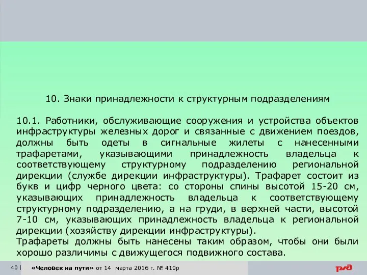 «Человек на пути» от 14 марта 2016 г. № 410р