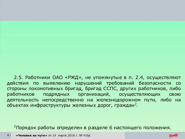 «Человек на пути» от 14 марта 2016 г. № 410р