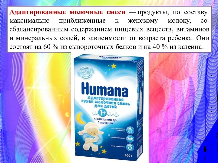 Адаптированные молочные смеси — продукты, по составу максимально приближенные к