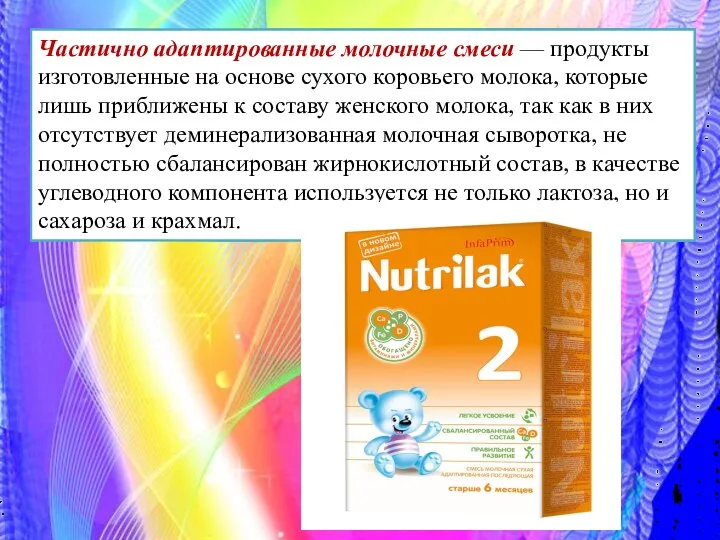 Частично адаптированные молочные смеси — продукты изготовленные на основе сухого