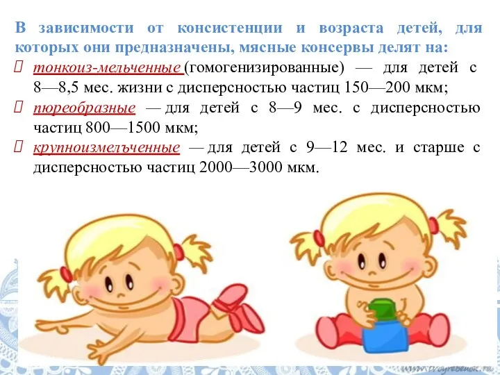 В зависимости от консистенции и возраста детей, для которых они