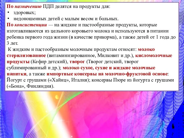 По назначению ПДП делятся на продукты для: здоровых; недоношенных детей