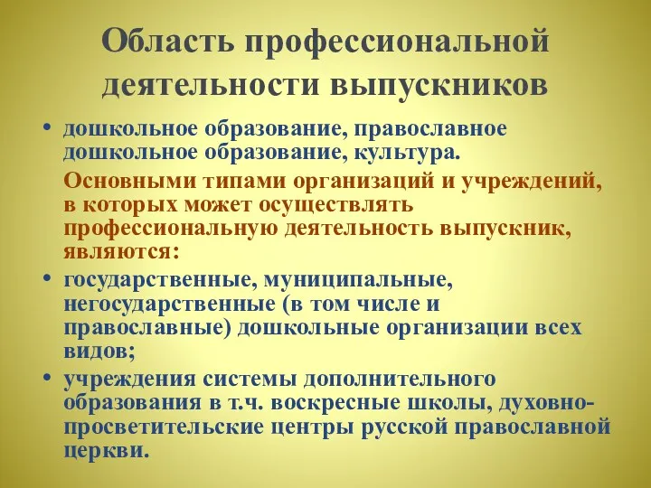 Область профессиональной деятельности выпускников дошкольное образование, православное дошкольное образование, культура.