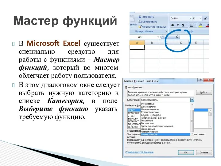 В Microsoft Excel существует специально средство для работы с функциями