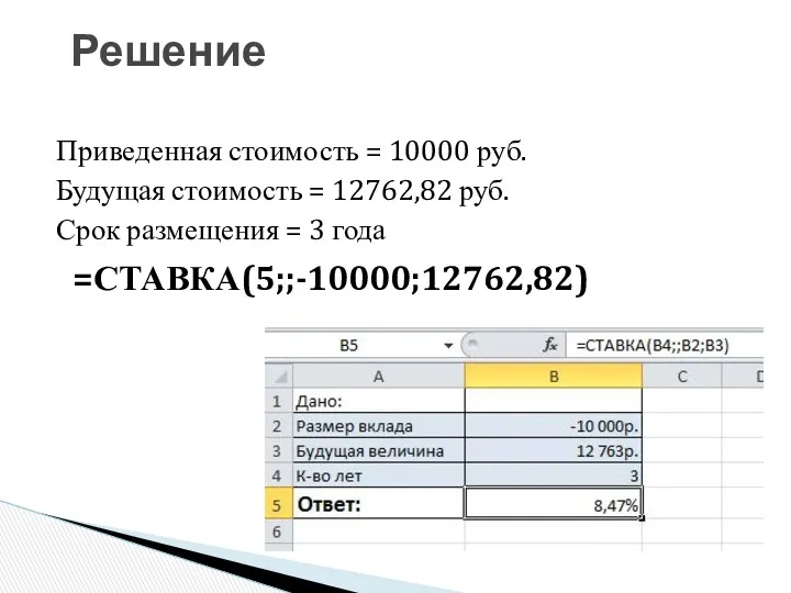 Решение Приведенная стоимость = 10000 руб. Будущая стоимость = 12762,82