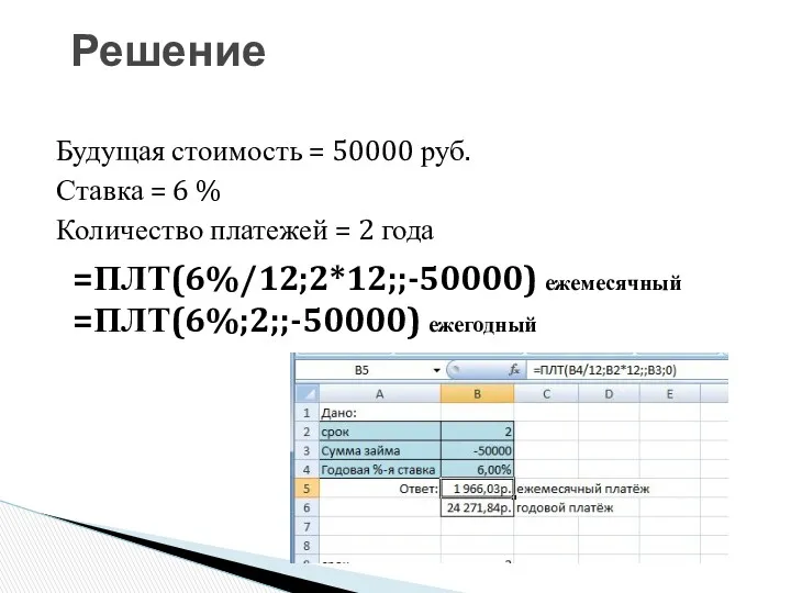 Решение Будущая стоимость = 50000 руб. Ставка = 6 %
