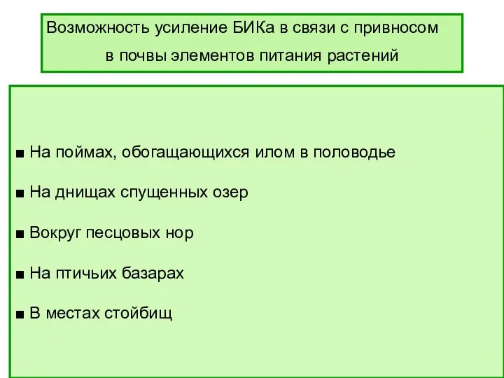 Возможность усиление БИКа в связи с привносом в почвы элементов