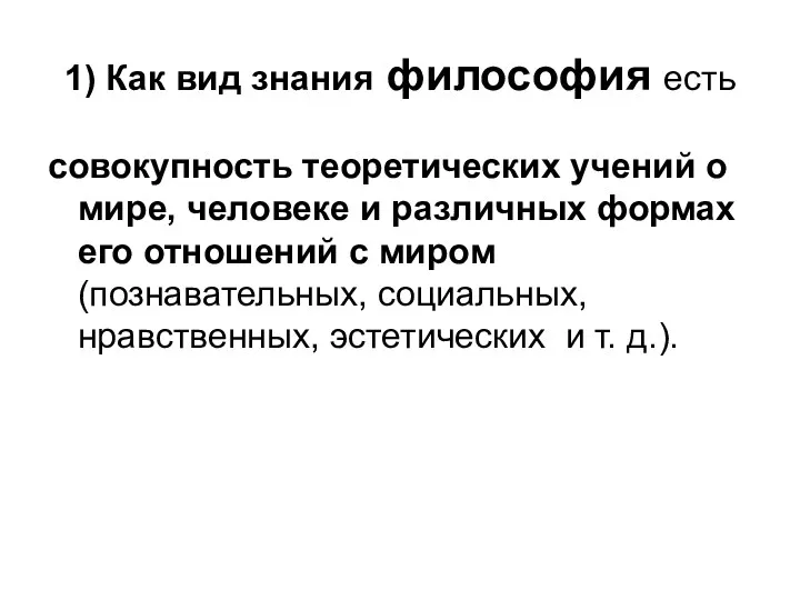 1) Как вид знания философия есть совокупность теоретических учений о