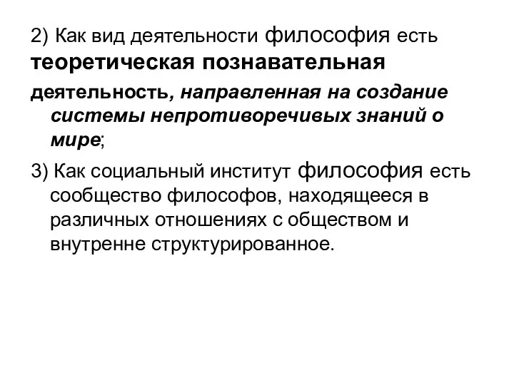 2) Как вид деятельности философия есть теоретическая познавательная деятельность, направленная