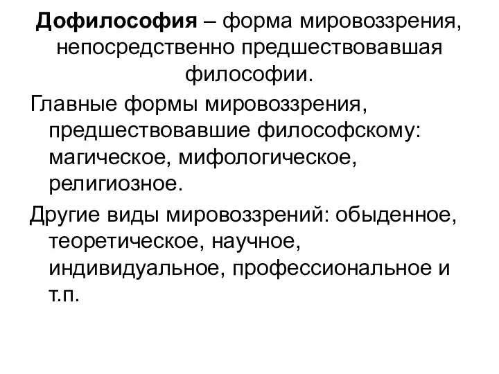 Дофилософия – форма мировоззрения, непосредственно предшествовавшая философии. Главные формы мировоззрения,