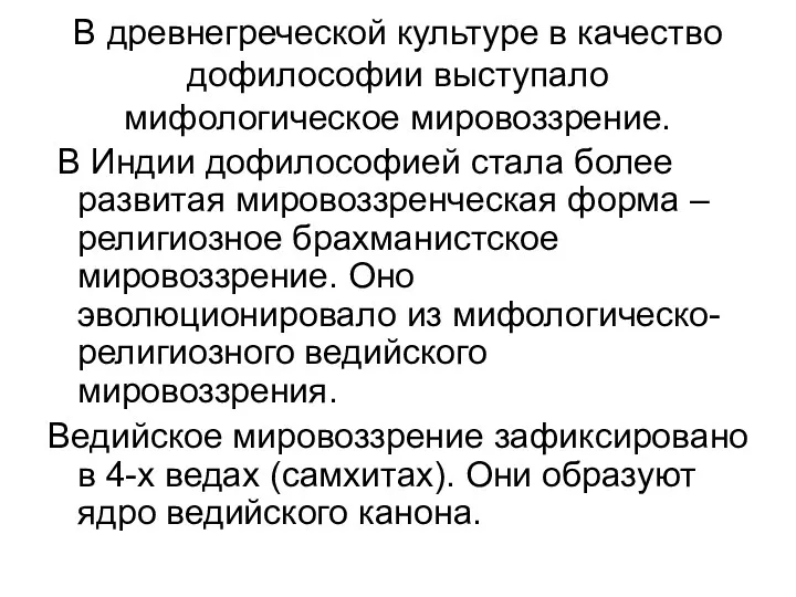 В древнегреческой культуре в качество дофилософии выступало мифологическое мировоззрение. В