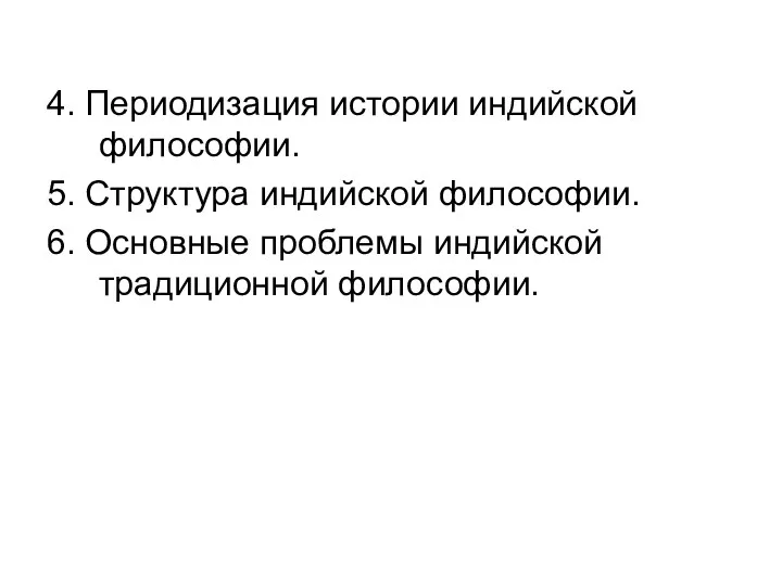 4. Периодизация истории индийской философии. 5. Структура индийской философии. 6. Основные проблемы индийской традиционной философии.