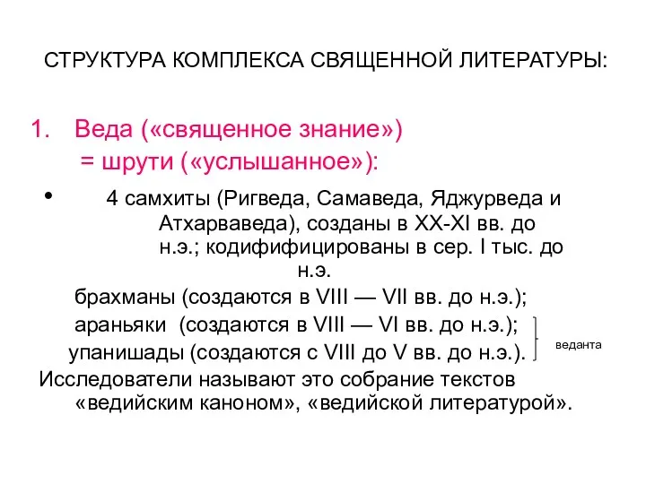 СТРУКТУРА КОМПЛЕКСА СВЯЩЕННОЙ ЛИТЕРАТУРЫ: Веда («священное знание») = шрути («услышанное»):