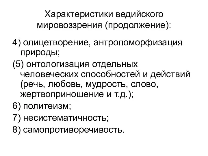 Характеристики ведийского мировоззрения (продолжение): 4) олицетворение, антропоморфизация природы; (5) онтологизация