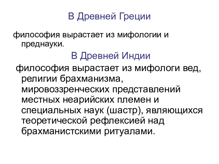 В Древней Греции философия вырастает из мифологии и преднауки. В