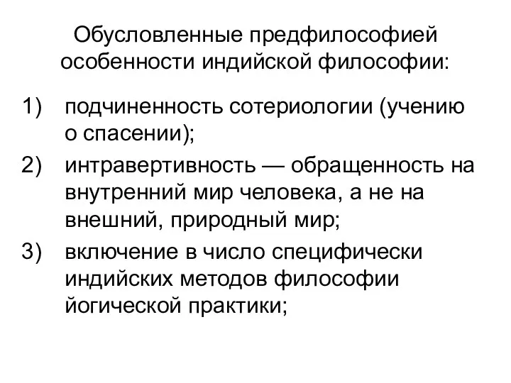 Обусловленные предфилософией особенности индийской философии: подчиненность сотериологии (учению о спасении);