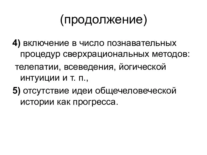 (продолжение) 4) включение в число познавательных процедур сверхрациональных методов: телепатии,