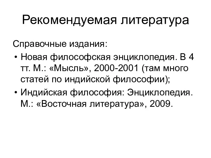 Рекомендуемая литература Справочные издания: Новая философская энциклопедия. В 4 тт.