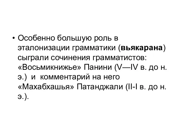 Особенно большую роль в эталонизации грамматики (вьякарана) сыграли сочинения грамматистов: