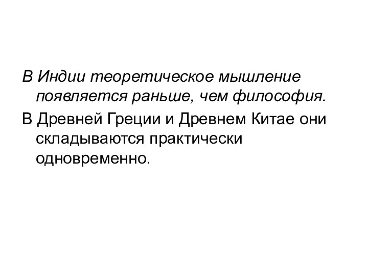 В Индии теоретическое мышление появляется раньше, чем философия. В Древней