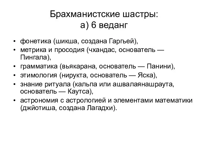 Брахманистские шастры: а) 6 веданг фонетика (шикша, создана Гаргьей), метрика