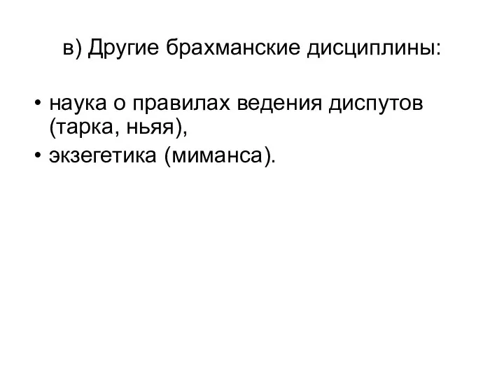 в) Другие брахманские дисциплины: наука о правилах ведения диспутов (тарка, ньяя), экзегетика (миманса).