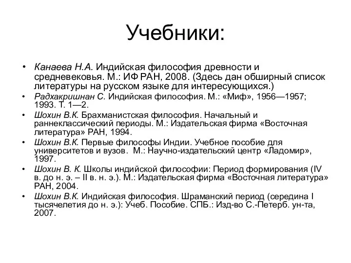 Учебники: Канаева Н.А. Индийская философия древности и средневековья. М.: ИФ