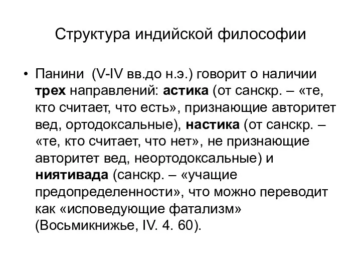 Структура индийской философии Панини (V-IV вв.до н.э.) говорит о наличии