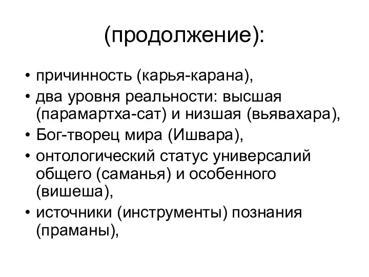 (продолжение): причинность (карья-карана), два уровня реальности: высшая (парамартха-сат) и низшая