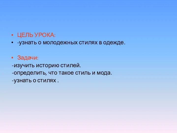 ЦЕЛЬ УРОКА: -узнать о молодежных стилях в одежде. Задачи: -изучить