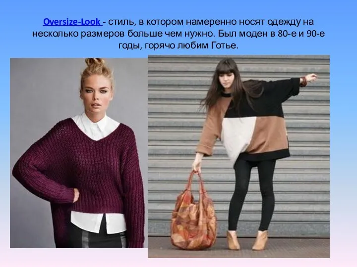 Oversize-Look - стиль, в котором намеренно носят одежду на несколько