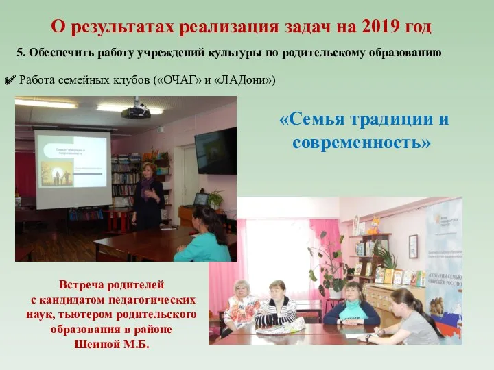 О результатах реализация задач на 2019 год 5. Обеспечить работу