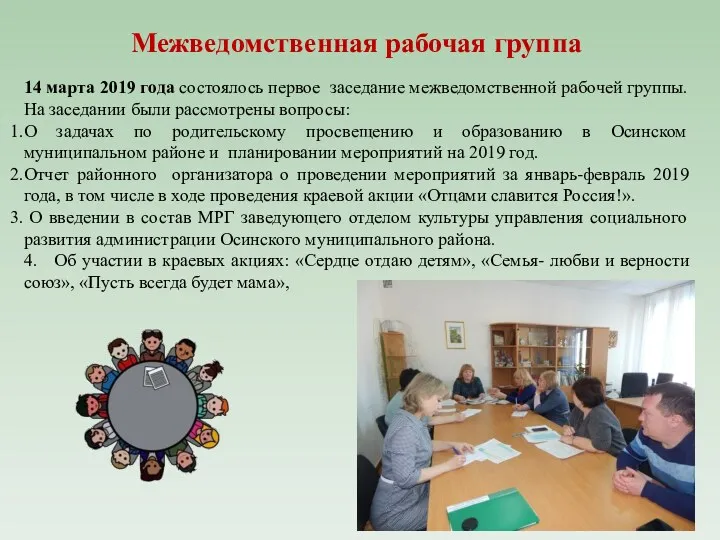 14 марта 2019 года состоялось первое заседание межведомственной рабочей группы.