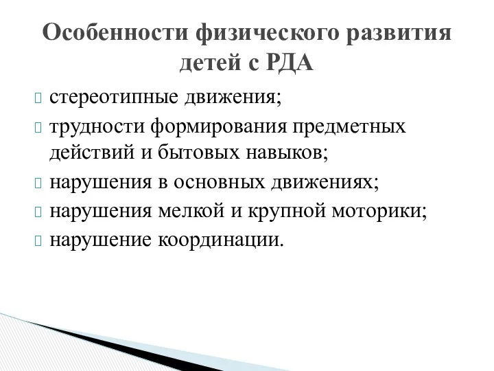 стереотипные движения; трудности формирования предметных действий и бытовых навыков; нарушения