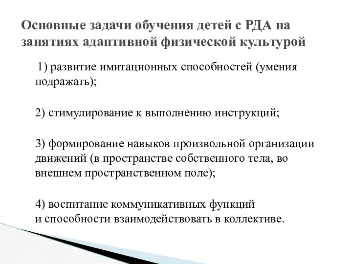 1) развитие имитационных способностей (умения подражать); 2) стимулирование к выполнению