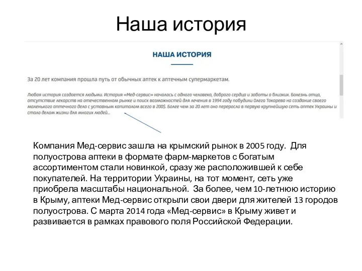 Наша история Компания Мед-сервис зашла на крымский рынок в 2005 году. Для полуострова