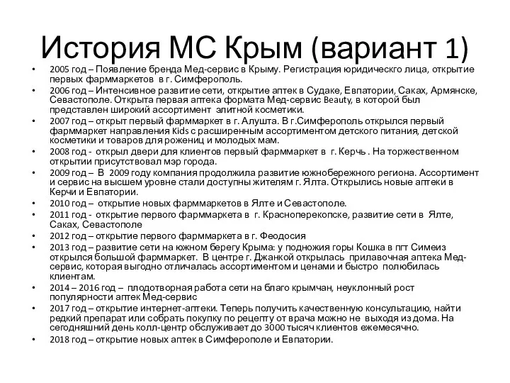 История МС Крым (вариант 1) 2005 год – Появление бренда Мед-сервис в Крыму.
