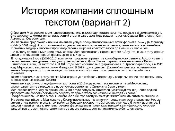 История компании сплошным текстом (вариант 2) С брендом Мед-сервис крымчане познакомились в 2005