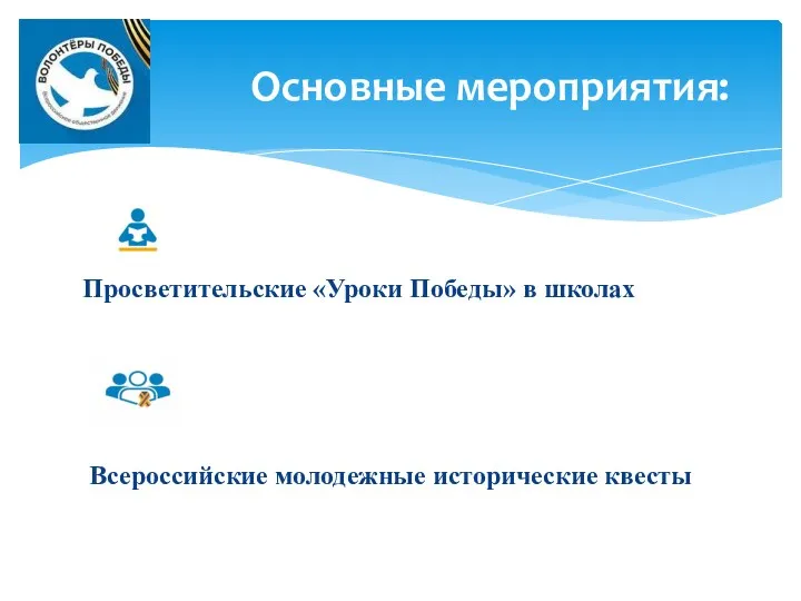 Просветительские «Уроки Победы» в школах Всероссийские молодежные исторические квесты Основные мероприятия: