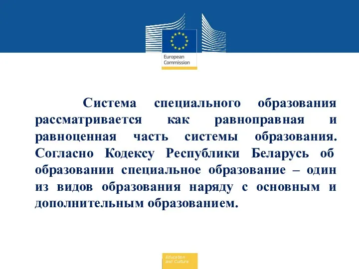 Система специального образования рассматривается как равноправная и равноценная часть системы образования. Согласно Кодексу